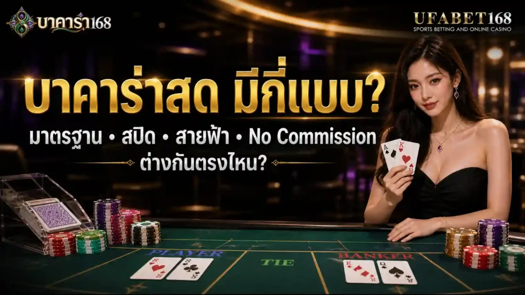 บาคาร่าสด มีกี่แบบ มาตรฐาน