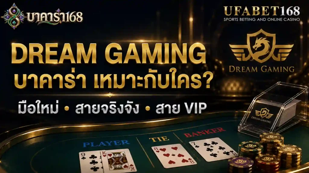 Dream Gaming บาคาร่า มือใหม่ สายจริงจังสาย VIP