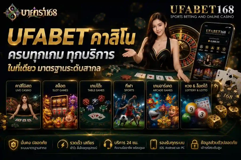 UFABET คาสิโน เสนอภาพรวมทุกบริการ
