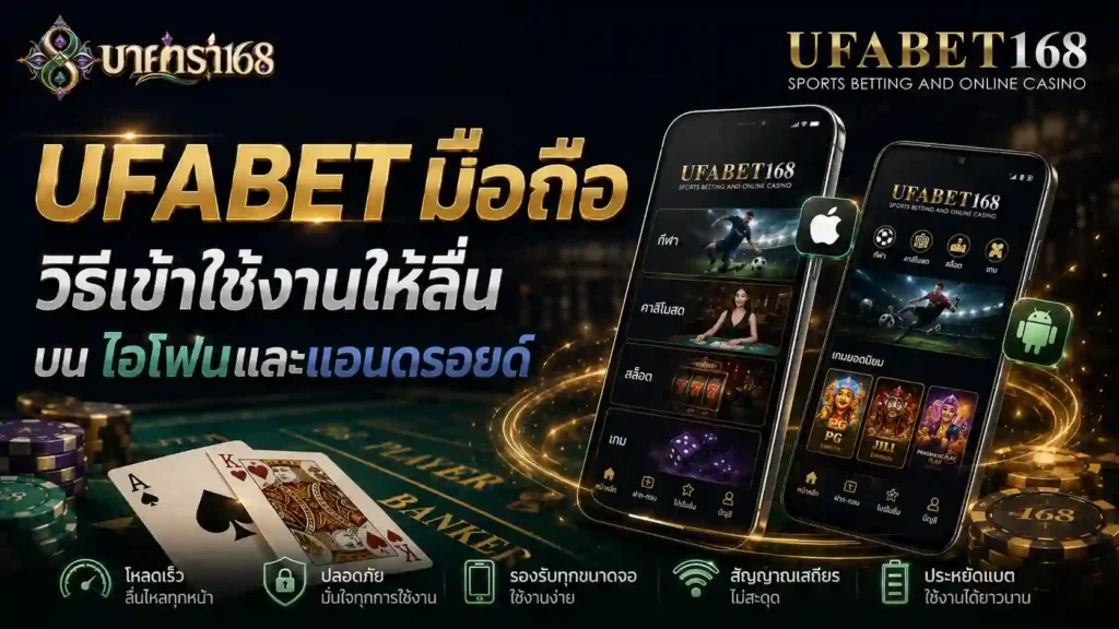 UFABET มือถือ วิธีเข้าใช้งานให้ลื่นบน