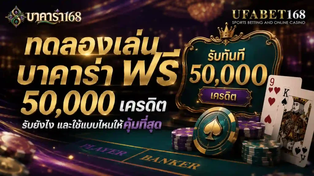 ทดลองเล่นบาคาร่าฟรี 50000 เครดิต รับยังไง