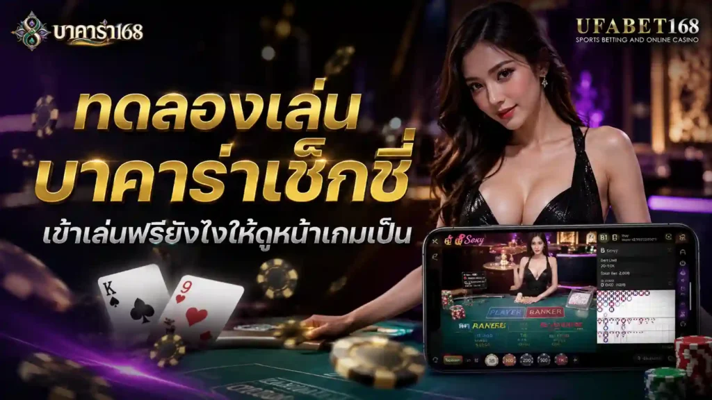 ทดลองเล่นบาคาร่าเช็กชี่ เข้าเล่นฟรียังไงให้ดูหน้าเกมเป็น