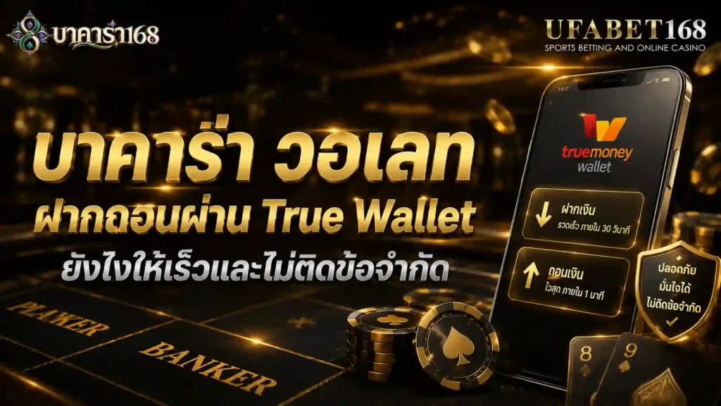 บาคาร่า วอเลท ฝากถอนผ่าน True Wallet