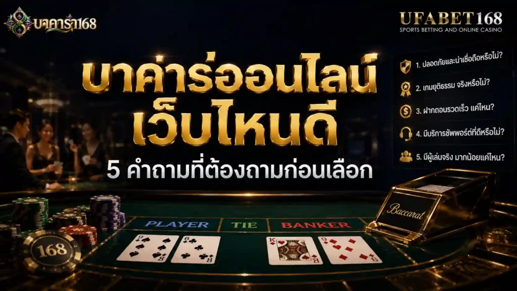 บาคาร่าออนไลน์ เว็บไหนดี 5 คำถามที่ต้องถามก่อนเลือก