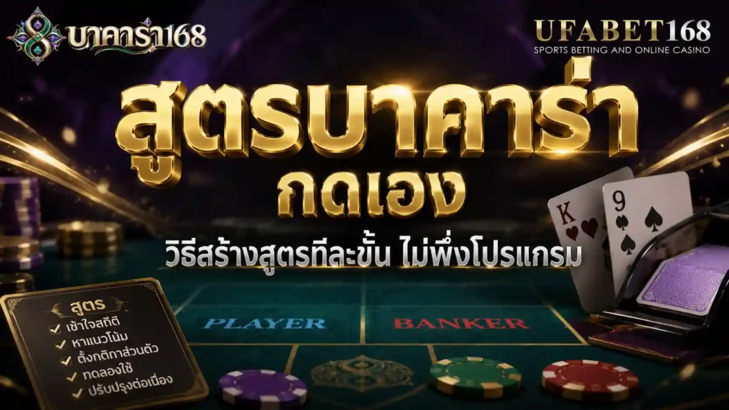 สูตรบาคาร่ากดเอง วิธีสร้างสูตร ไม่พึ่งโปรแกรม
