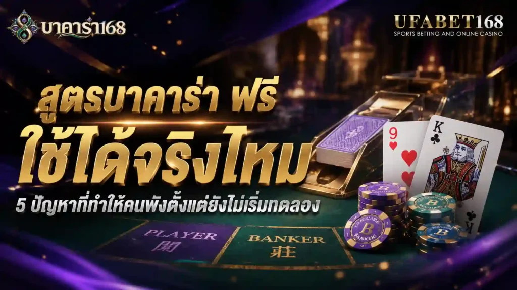สูตรบาคาร่าฟรี ใช้ได้จริงไหมกับ 5 ปัญหา