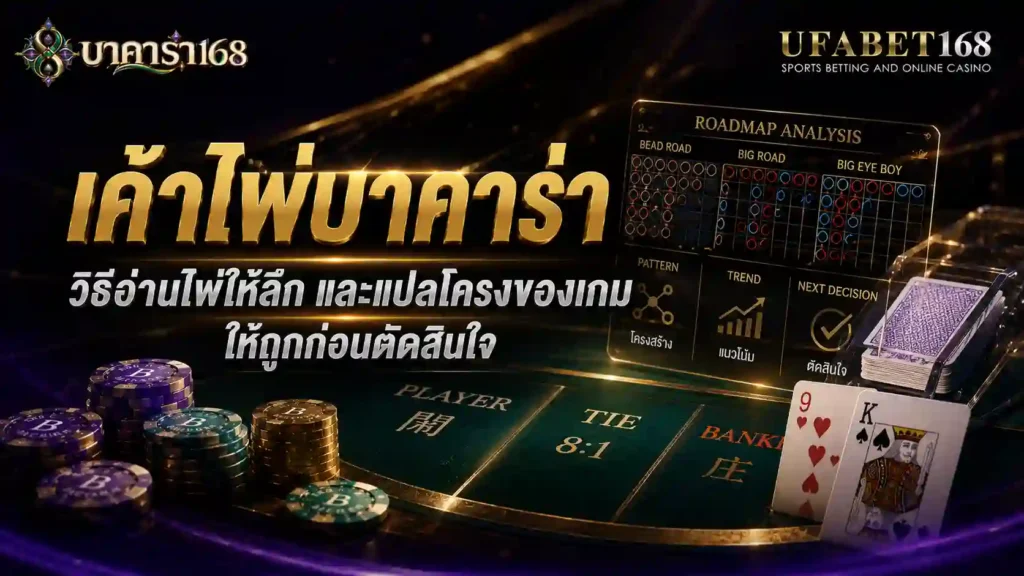 เค้าไพ่บาคาร่า วิธีอ่านไพ่ให้ลึก และแปลโครงเกม