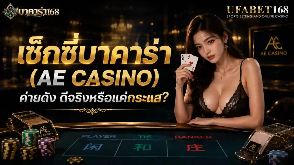 เซ็กซี่บาคาร่า (AE Casino) ดีจริงหรือแค่กระแส