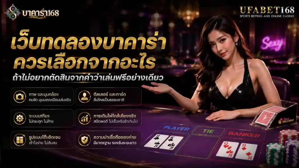 เว็บทดลองบาคาร่า ควรเลือกจากอะไร