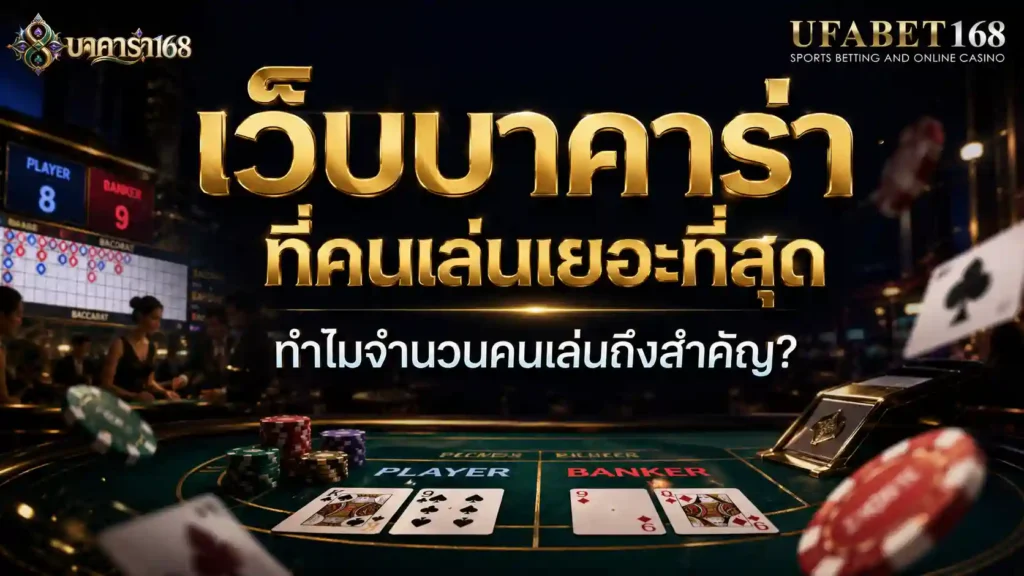 เว็บบาคาร่าที่คนเล่นเยอะที่สุด จำนวนคนเล่นถึงสำคัญ